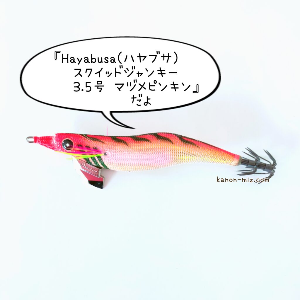 Hayabusa(ハヤブサ)スクイッドジャンキー3.5号 マヅメピンキン