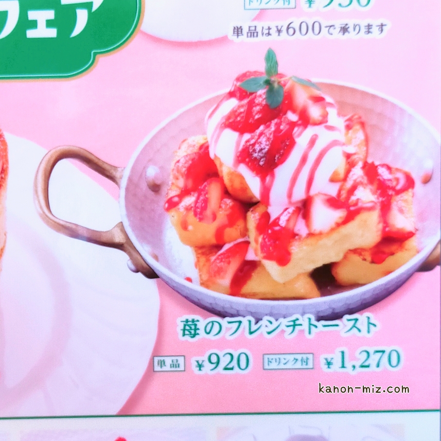 星乃珈琲店『苺のフレンチトースト』